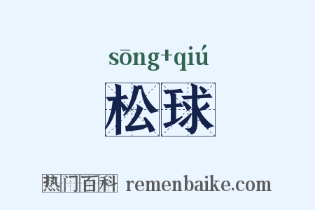 松球是什么意思的图片